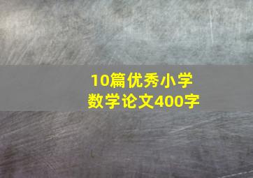 10篇优秀小学数学论文400字