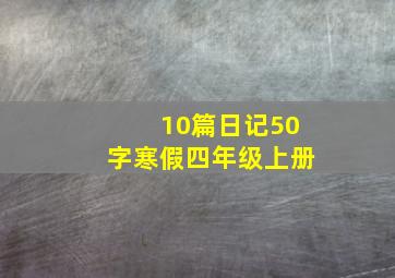 10篇日记50字寒假四年级上册