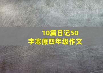 10篇日记50字寒假四年级作文