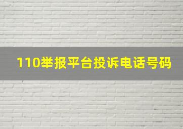 110举报平台投诉电话号码