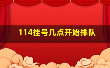 114挂号几点开始排队