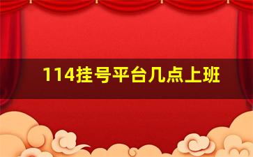 114挂号平台几点上班