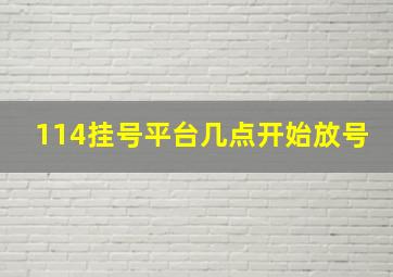 114挂号平台几点开始放号