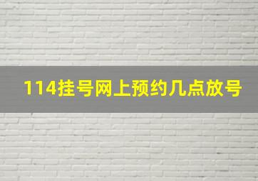 114挂号网上预约几点放号