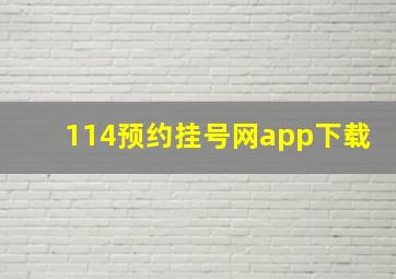 114预约挂号网app下载