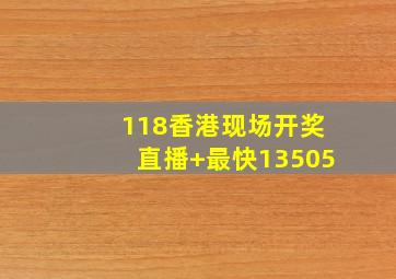 118香港现场开奖直播+最快13505