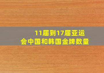 11届到17届亚运会中国和韩国金牌数量