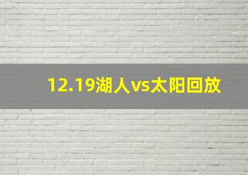 12.19湖人vs太阳回放