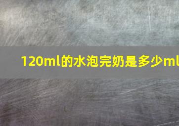 120ml的水泡完奶是多少ml