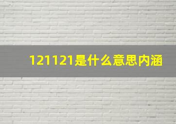 121121是什么意思内涵