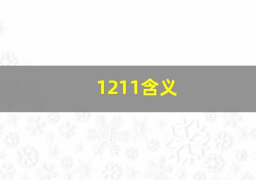 1211含义