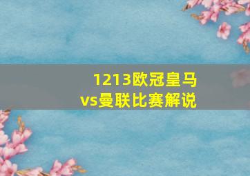 1213欧冠皇马vs曼联比赛解说