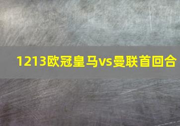 1213欧冠皇马vs曼联首回合