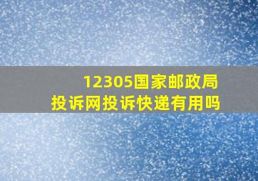 12305国家邮政局投诉网投诉快递有用吗