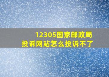 12305国家邮政局投诉网站怎么投诉不了