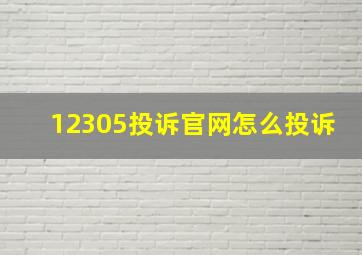 12305投诉官网怎么投诉