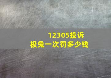 12305投诉极兔一次罚多少钱