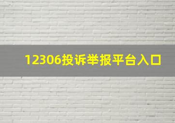 12306投诉举报平台入口