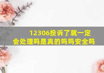 12306投诉了就一定会处理吗是真的吗吗安全吗