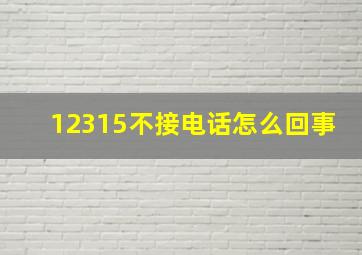 12315不接电话怎么回事