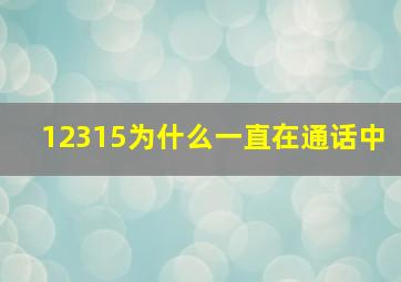 12315为什么一直在通话中