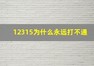 12315为什么永远打不通