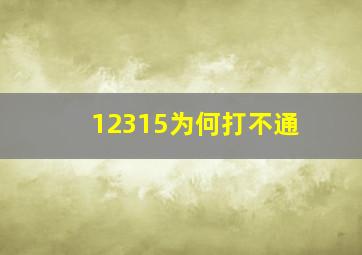 12315为何打不通