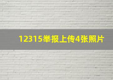 12315举报上传4张照片