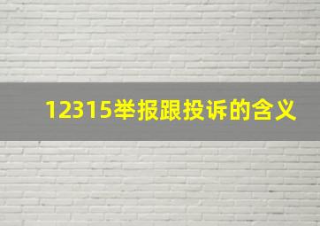 12315举报跟投诉的含义