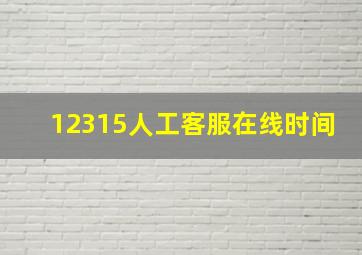 12315人工客服在线时间