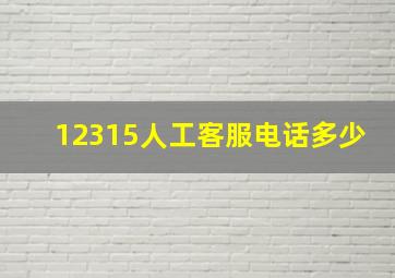 12315人工客服电话多少