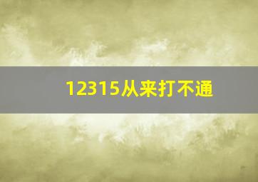 12315从来打不通