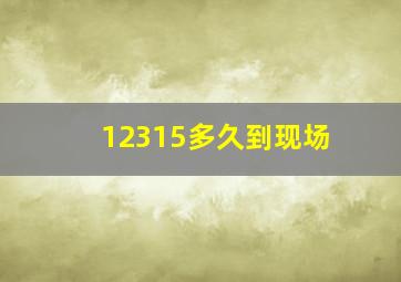 12315多久到现场