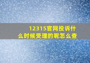 12315官网投诉什么时候受理的呢怎么查