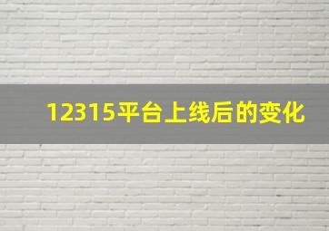 12315平台上线后的变化