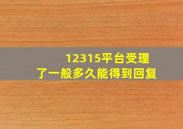 12315平台受理了一般多久能得到回复