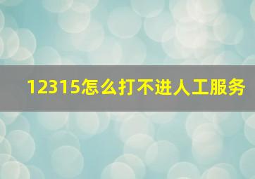 12315怎么打不进人工服务