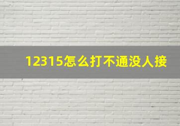 12315怎么打不通没人接