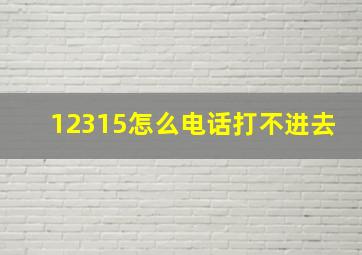 12315怎么电话打不进去