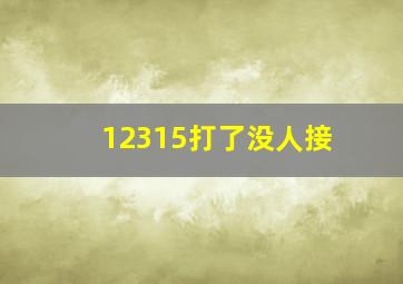 12315打了没人接