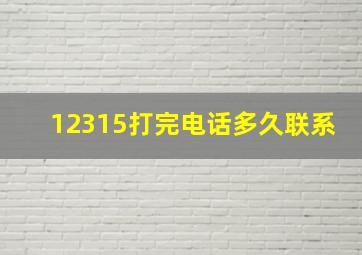 12315打完电话多久联系