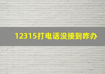 12315打电话没接到咋办