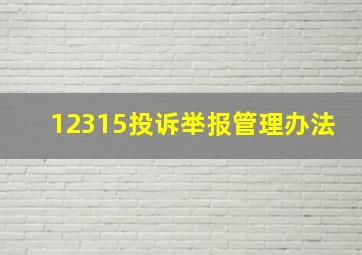 12315投诉举报管理办法