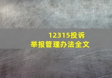 12315投诉举报管理办法全文