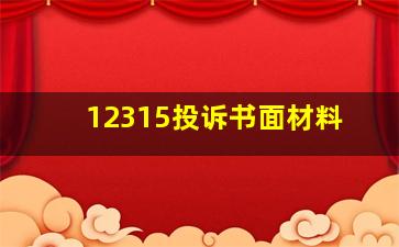 12315投诉书面材料