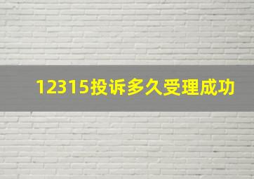 12315投诉多久受理成功