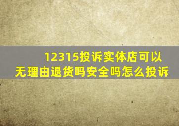 12315投诉实体店可以无理由退货吗安全吗怎么投诉