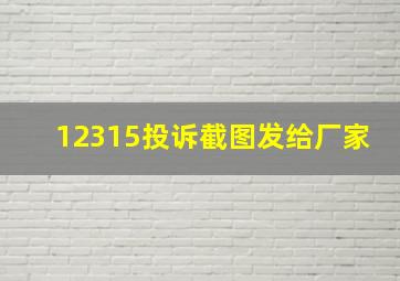 12315投诉截图发给厂家