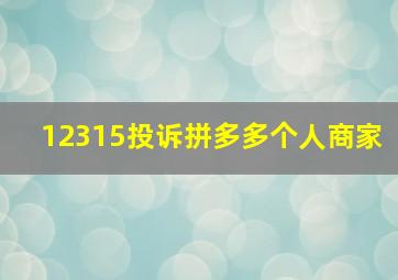 12315投诉拼多多个人商家