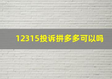 12315投诉拼多多可以吗